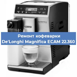 Ремонт капучинатора на кофемашине De'Longhi Magnifica ECAM 22.360 в Санкт-Петербурге